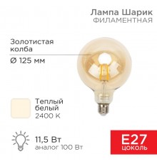 Лампа филаментная LOFT GLOBE A125 11.5 Вт 1380 Лм 2400K E27 золотистая колба  604-144  Rexant