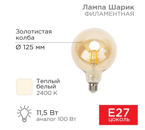 Лампа филаментная LOFT GLOBE A125 11.5 Вт 1380 Лм 2400K E27 золотистая колба  604-144  Rexant