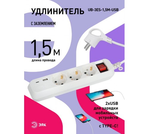 Удлинитель электрический  UB-3es-1,5m-USB c заземлением с выключателем 3 розетки + 1xUSBA+1xUSBC 1,5м 10А   Б0052897  ЭРА