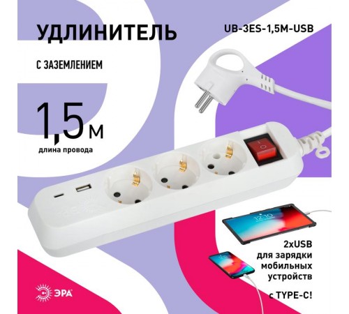 Удлинитель электрический  UB-3es-1,5m-USB c заземлением с выключателем 3 розетки + 1xUSBA+1xUSBC 1,5м 10А   Б0052897  ЭРА