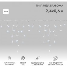 Гирлянда Айсикл (бахрома) светодиодный, 2,4 х 0,6 м, белый провод, 230 В, диоды белые, 76 LED  255-034-6  NEON-NIGHT