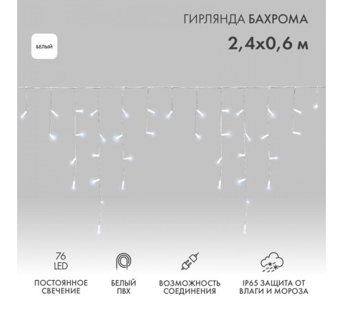 Гирлянда Айсикл (бахрома) светодиодный, 2,4 х 0,6 м, белый провод, 230 В, диоды белые, 76 LED  255-034-6  NEON-NIGHT