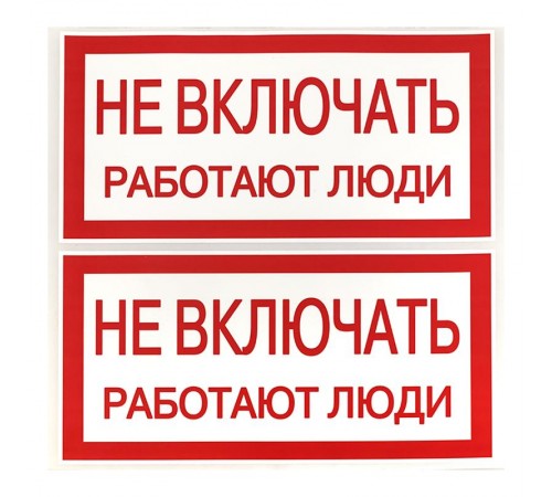 Знак "Не включать. Работают люди" 100х200мм PROxima  an-3-02  EKF