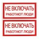 Знак "Не включать. Работают люди" 100х200мм PROxima  an-3-02  EKF