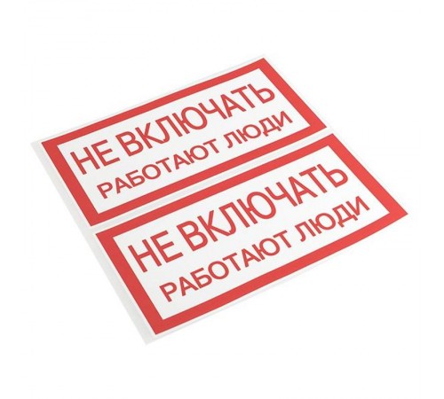 Знак "Не включать. Работают люди" 100х200мм PROxima  an-3-02  EKF