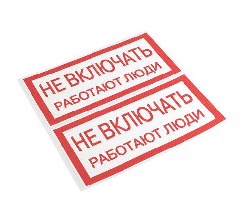 Знак "Не включать. Работают люди" 100х200мм PROxima  an-3-02  EKF