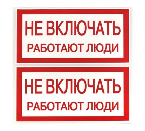 Знак "Не включать. Работают люди" 100х200мм PROxima  an-3-02  EKF