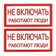 Знак "Не включать. Работают люди" 100х200мм PROxima  an-3-02  EKF
