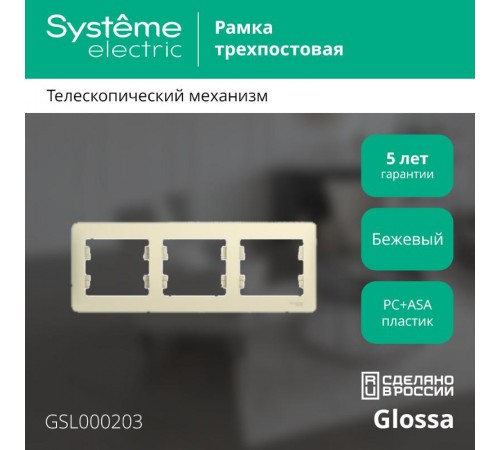 Glossa Бежевый Рамка 3-ая, горизонтальная  GSL000203  SE