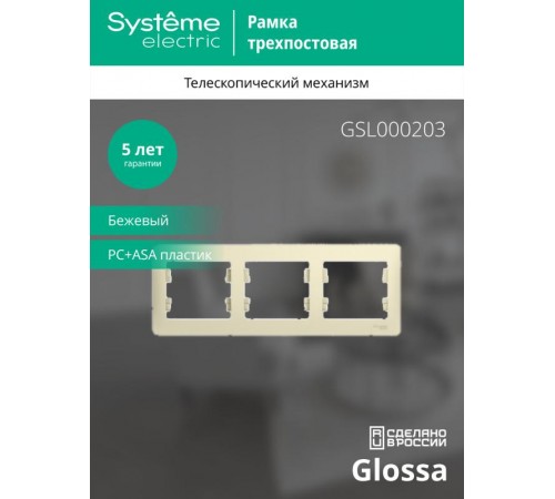 Glossa Бежевый Рамка 3-ая, горизонтальная  GSL000203  SE