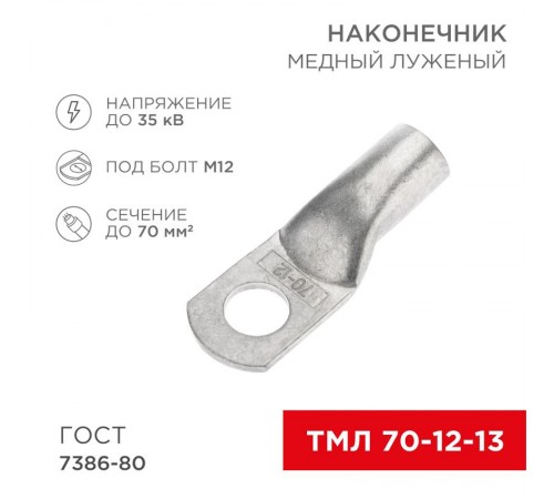 Наконечник ТМЛ 70-12-13 (70кв.мм - D12мм) ГОСТ 7386-80 (в упак. 25шт)  07-5326-5  REXANT