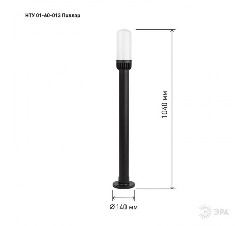 Садово-парковый светильник НТУ 01-60-013 Поллар 1118  Б0057492  ЭРА