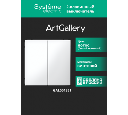 ArtGallery Лотос Выключатель 2-клавишный, сх.5, 10АХ, механизм  GAL001351  SE