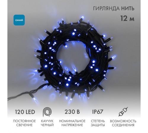 Гирлянда модульная  "Дюраплей LED"  12м  120 LED  черный каучук Синий  315-133  NEON-NIGHT