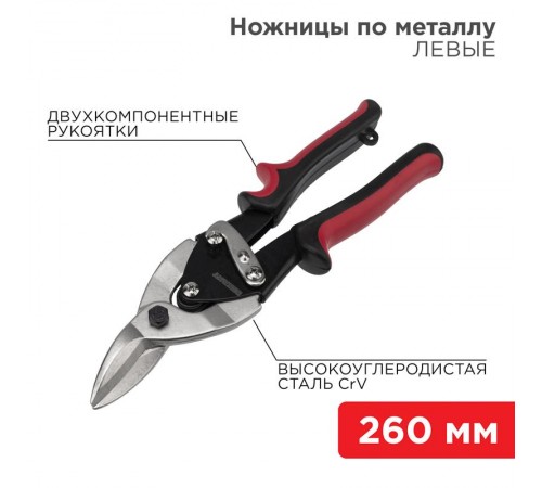 Ножницы по металлу левые 260 мм никелированные, двухкомпонентные рукоятки  12-4631  REXANT