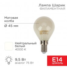 Лампа филаментная Шарик GL45 9.5 Вт 915 Лм 4000K E14 матовая колба  604-134  Rexant