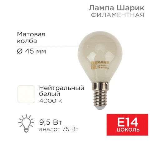 Лампа филаментная Шарик GL45 9.5 Вт 915 Лм 4000K E14 матовая колба  604-134  Rexant