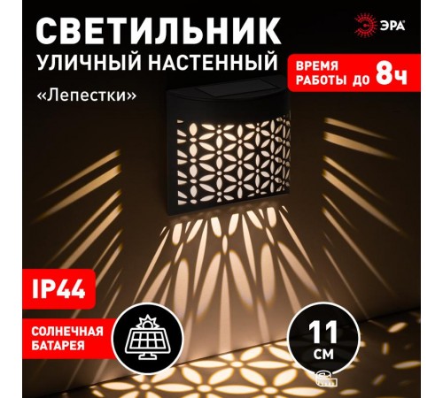 Фасадная подсветка Лепестки, ERAFS024-01 1LED, 11*5*11 см  Б0057591  ЭРА