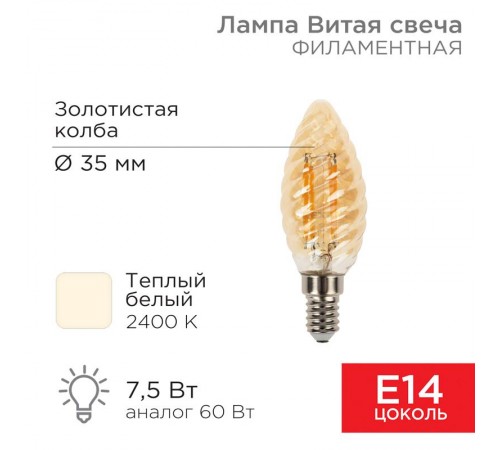 Лампа филаментная Витая свеча LCW35 7.5 Вт 600 Лм 2400K E14 золотистая колба  604-119  Rexant