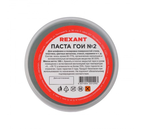 Паста ГОИ полировальная № 2, баночка 100 г  09-3791  REXANT