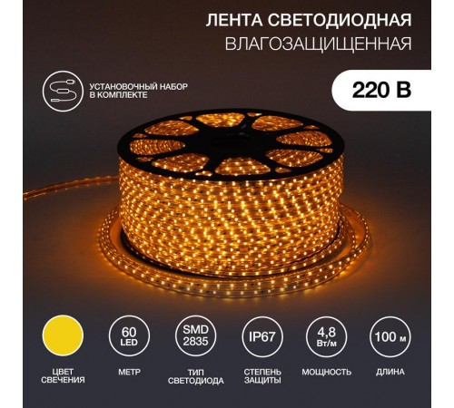 Лента светодиодная 220В, 10*7 мм, IP67, SMD 2835, 60 LED/m Желтая, бухта 100 м  142-602  NEON-NIGHT
