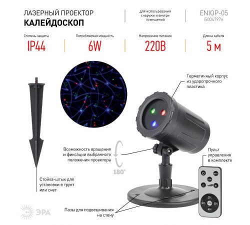 Проектор Laser Калейдоскоп,  ENIOP-05  , IP44, 220В (12/252)  Б0047976  ЭРА