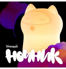 Умный детский ночник  SBDV-00125  Sber