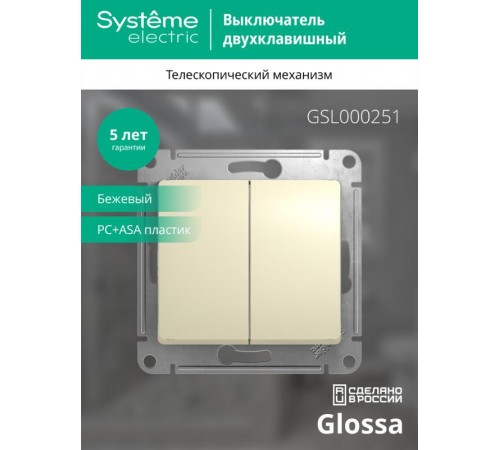 Glossa Бежевый Выключатель 2-клавишный, сх.5, 10АХ  GSL000251  SE