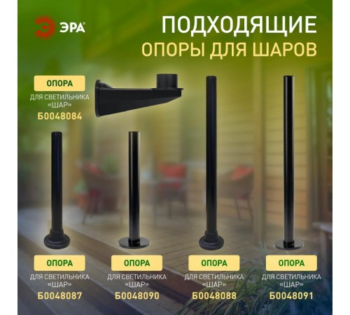 Светильник садово-парковый НТУ 01-100-300 , шар белый D=300 mm  Б0048737  ЭРА