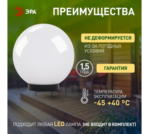Светильник садово-парковый НТУ 01-100-300 , шар белый D=300 mm  Б0048737  ЭРА