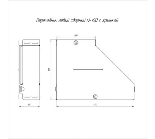 Переходник левый с крышкой Стандарт 400х200х100   PR16.0684  Промрукав