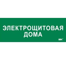 Этикетка самокл. 350х130мм "Электрощитовая дома"  LPC10-2-35-13-ELSHITDOM  IEK