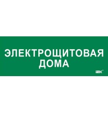 Этикетка самокл. 350х130мм "Электрощитовая дома"  LPC10-2-35-13-ELSHITDOM  IEK