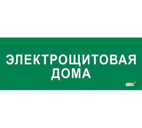 Этикетка самокл. 350х130мм "Электрощитовая дома"  LPC10-2-35-13-ELSHITDOM  IEK
