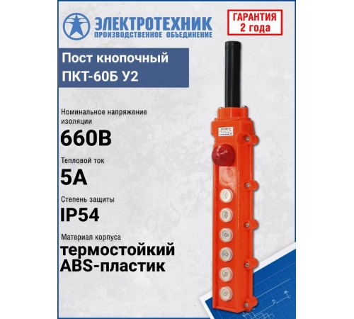 ПКТ-60Б У2, 5А, IP54, кнопка БЛОКИРОВКА с фиксацией, стоп, вверх, вниз, влево, вправо, вперед, назад, пост кнопочный  ET512633  Электротехник