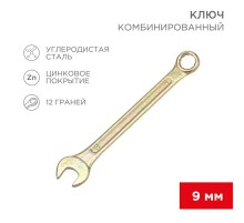 Ключ комбинированный 9 мм, желтый цинк  12-5804-2  REXANT