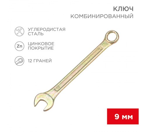 Ключ комбинированный 9 мм, желтый цинк  12-5804-2  REXANT