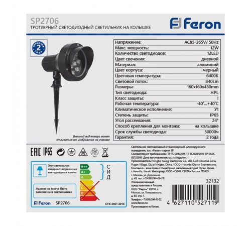 Светильник светодиодный грунтовый на колышке SP2706 , 85-265V, 12W холодный белый IP65  32132  FERON