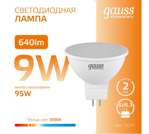 Лампа светодиодная LED 9Вт GU5.3 220В 2700К Elementary MR16  13519  Gauss