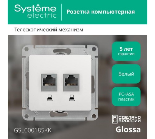 Glossa Белый Розетка 2-ая компьютерная RJ45+RJ45, кат.5E  GSL000185KK  SE