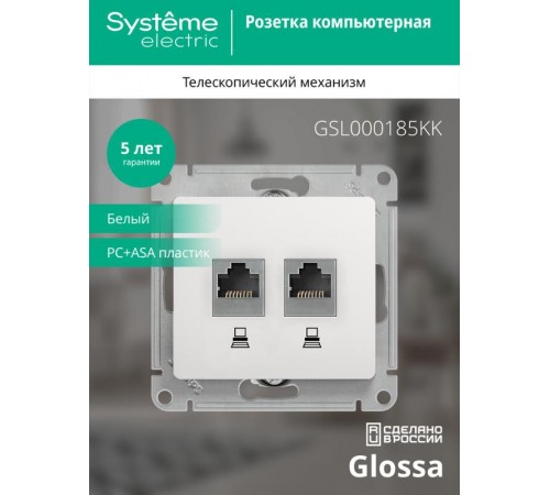 Glossa Белый Розетка 2-ая компьютерная RJ45+RJ45, кат.5E  GSL000185KK  SE