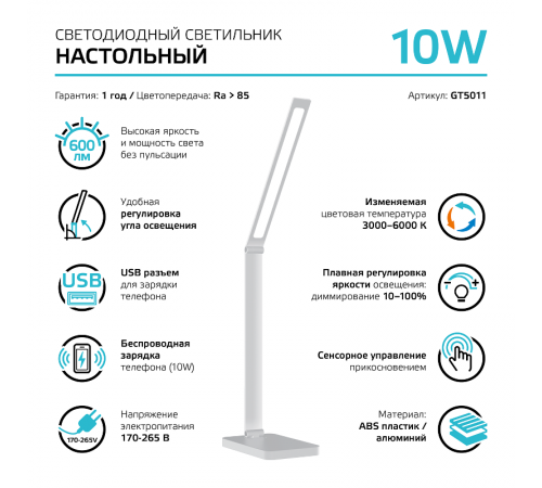 Светильник настольный Qplus GTL501 10W 600lm 3000-6000K 170-265V белый диммируемый Qi USB LED 1/12  GT5011  Gauss
