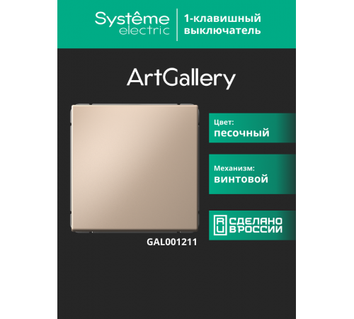 ArtGallery Песочный Выключатель 1-клавишный, сх.1, 10АХ  GAL001211  SE