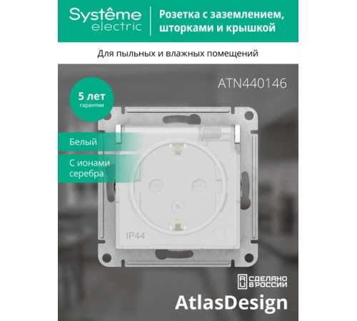 AtlasDesign Aqua Белый Розетка с заземлением со шторками с крышкой, 16А, IP44, механизм  ATN440146  SE