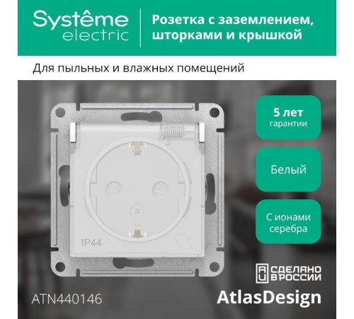 AtlasDesign Aqua Белый Розетка с заземлением со шторками с крышкой, 16А, IP44, механизм  ATN440146  SE