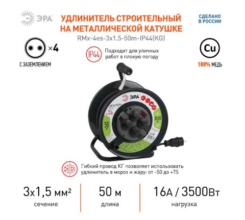 Удлинитель силовой ЭРА RMx-4es-3x1.5-50m-IP44(KG) на м. катушке c/з 4 гн 50м КГ 3х1.5  Б0046804  ЭРА