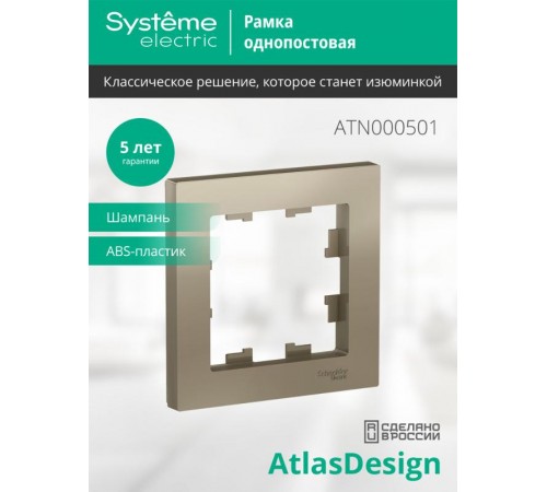 AtlasDesign Шампань Рамка 1-ая  ATN000501  SE