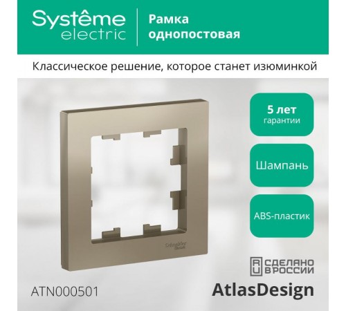 AtlasDesign Шампань Рамка 1-ая  ATN000501  SE