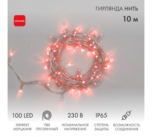 Гирлянда Нить 10м, эффект мерцания (каждый 5-ый), прозрачный ПВХ, 230В, цвет: Красный  305-282  NEON-NIGHT