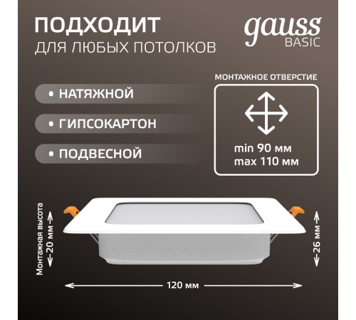 Светильник  Basic Downlight квадрат 9W 720lm 4000K 170-260V IP20 120*26 белый LED 1/100  9031420209  Gauss